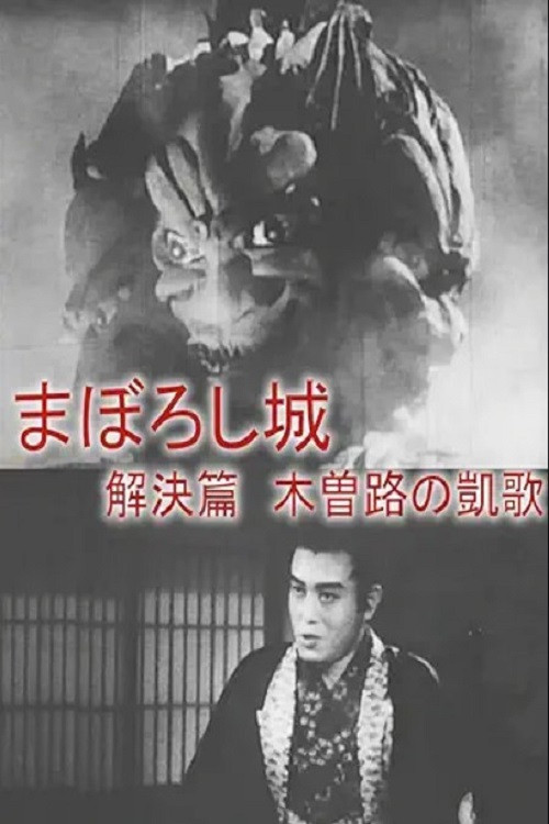 Movie poster for Maboroshijō kaiketsu-hen kizoji no gaika (1940)