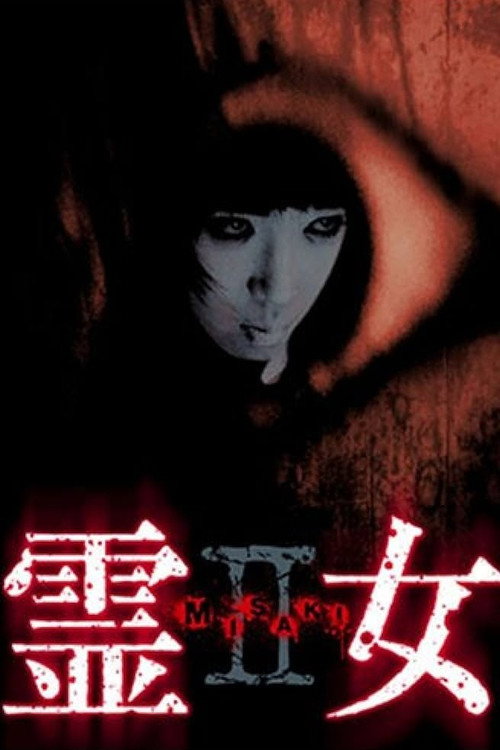 Movie poster for 霊女 MISAKI 2 (2004)