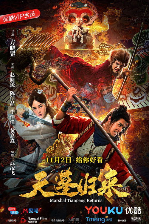Movie poster for Marshal Tian Peng Returns (2018)