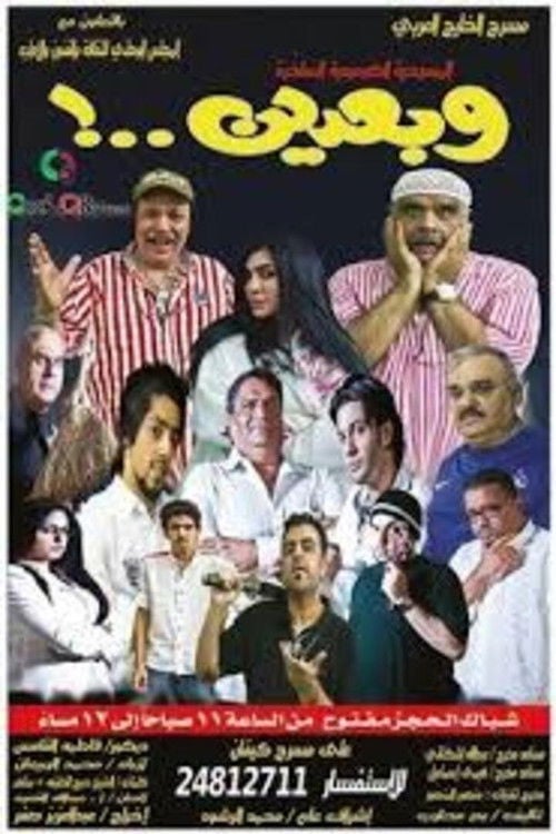 Movie poster for وبعدين (2012)