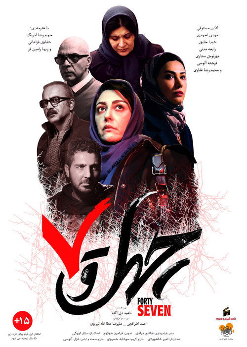 Movie poster for Forty Seven (2018)