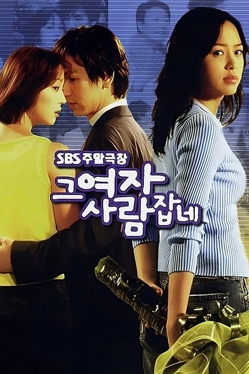 That Woman Catches People poster