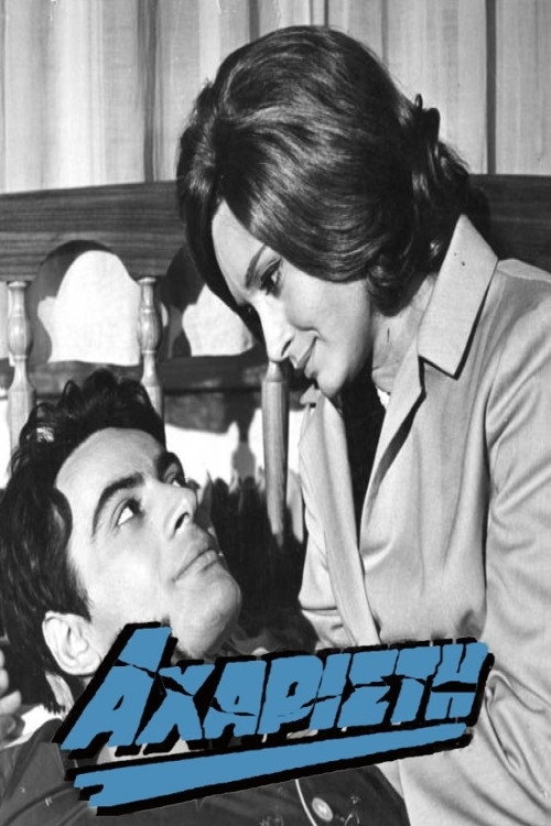 Movie poster for Thankless (1966)