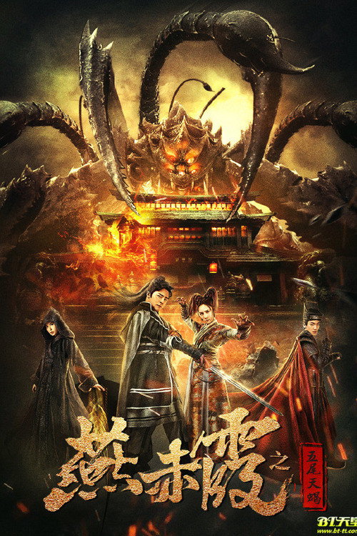 Movie poster for Yan Chixia and Five-Tailed Scorpio (2020)