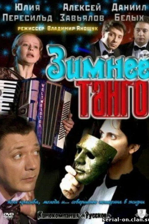 Movie poster for Зимнее танго (2011)