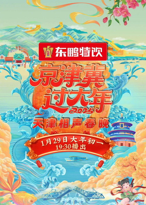 Movie poster for 2025天津卫视相声春晚