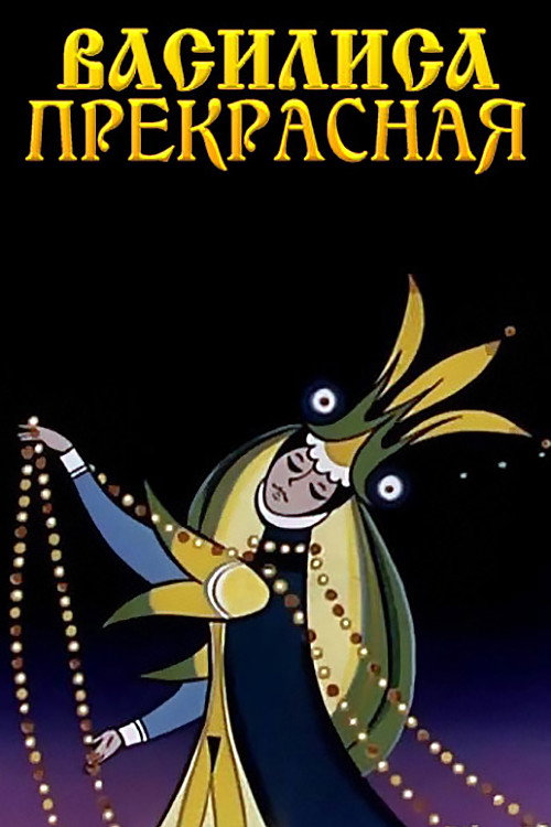 Movie poster for Vasilisa the Beautiful (1977)