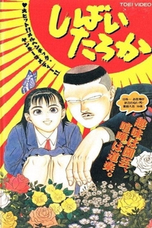 Movie poster for Shibai Taroka (1993)