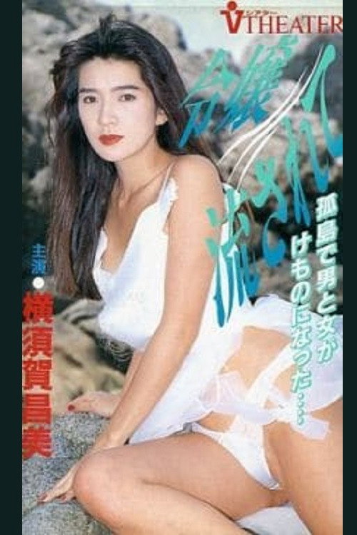Movie poster for Reijo nagasarete (1991)