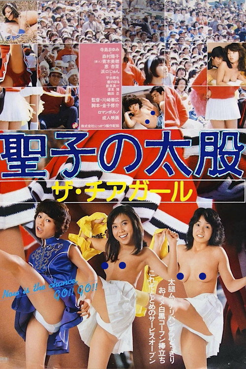 Movie poster for Seiko no futomomo: Za chiagāru (1982)