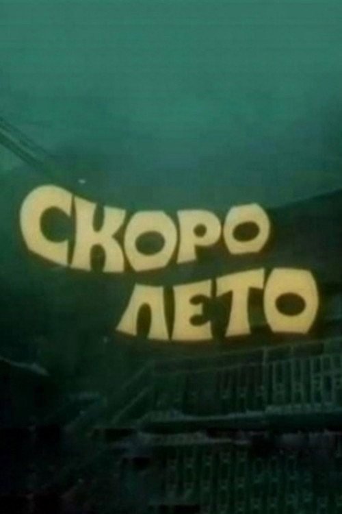 Movie poster for Summer Is Soon (1987)