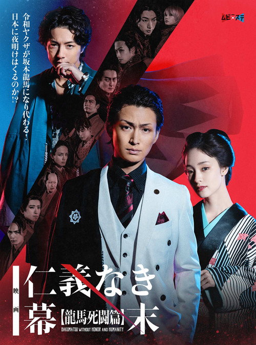 Movie poster for Bakumatsu Without Honor And Humanity (2023)