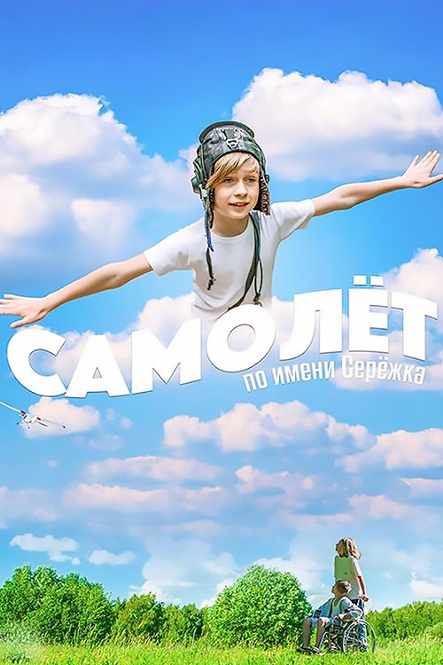 Movie poster for Airplane Named Seryozhka (2022)