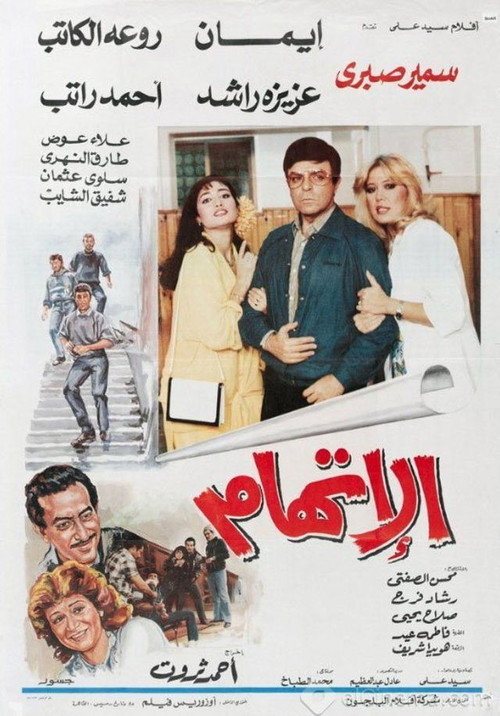 Movie poster for The Accusation (1987)