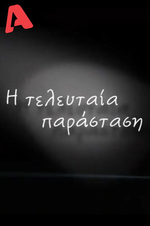 Η Τελευταία Παράσταση poster