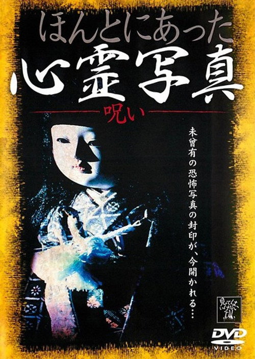 Movie poster for Honto ni Atta Shinrei Shashin: Noroi (2011)