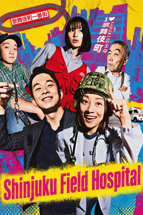 Series poster for Shinjuku Field Hospital (2024)