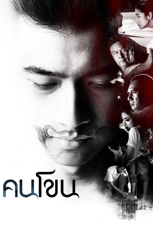 Movie poster for Kon Khon (2011)