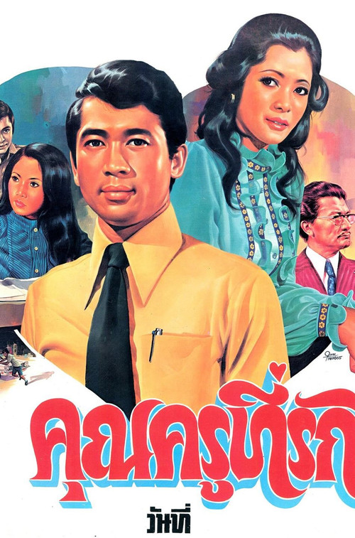 Movie poster for คุณครูที่รัก (1974)