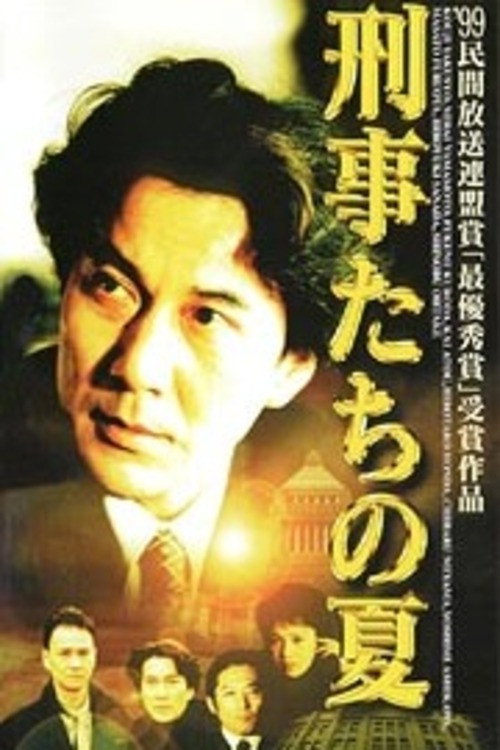 Movie poster for Keijitachi no Natsu (1999)
