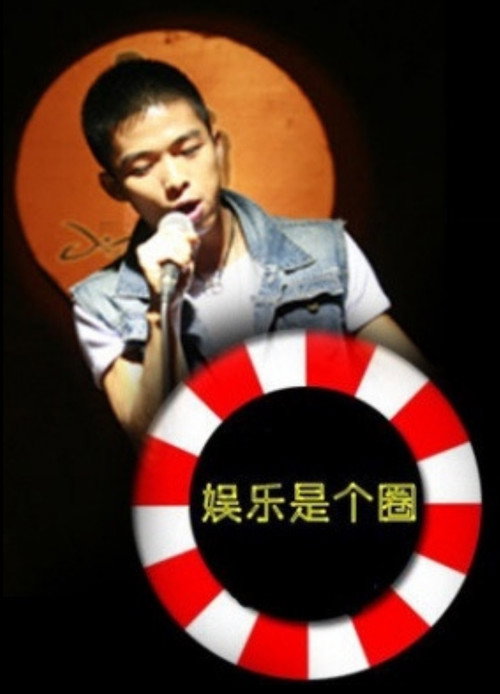Movie poster for 娱乐是个圈 (2012)