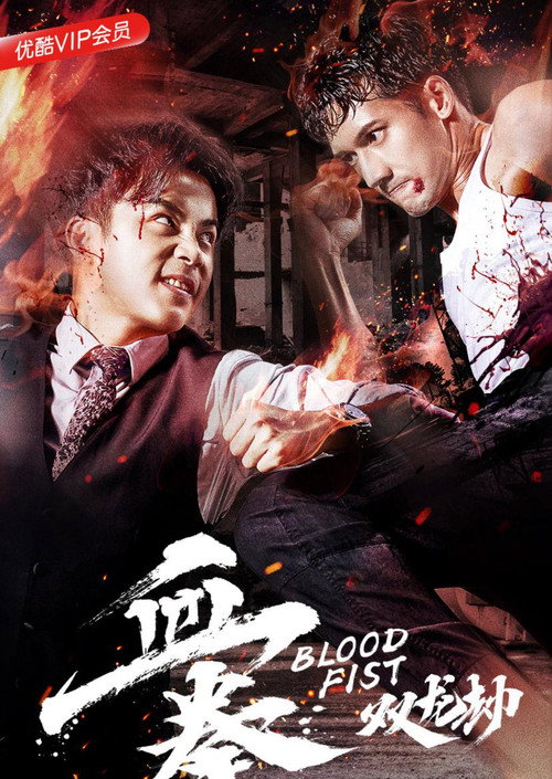 Movie poster for 血拳之双龙劫 (2018)