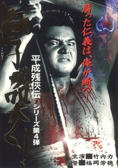 Movie poster for Heisei Zankeiden: The Lion Roars! (1998)