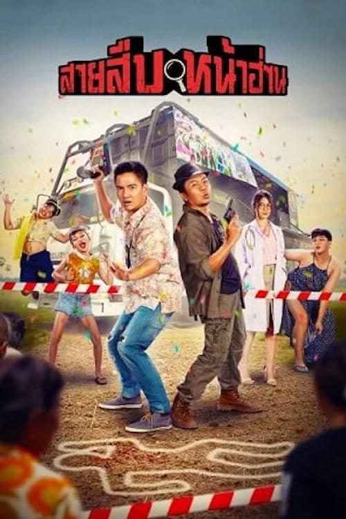 Movie poster for Groove Town Detectives (2022)
