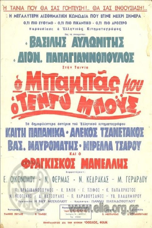 Movie poster for Ο Μπαμπάς Μου Ο Τεντυμπόυς (1966)