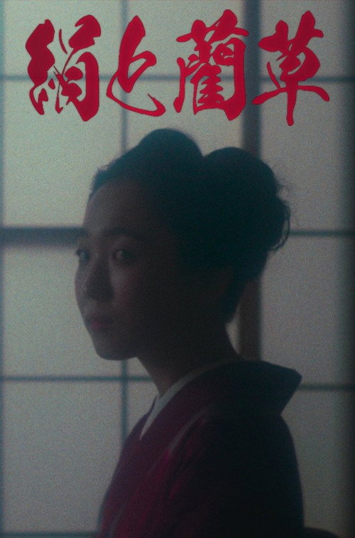 Movie poster for Silk & Rushes (2023)