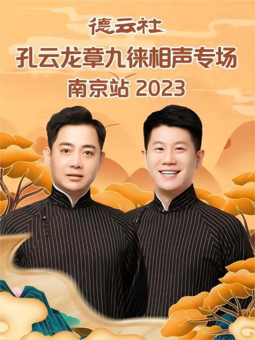 Movie poster for 德云社孔云龙章九徕相声专场南京站 20230821期 (2023)
