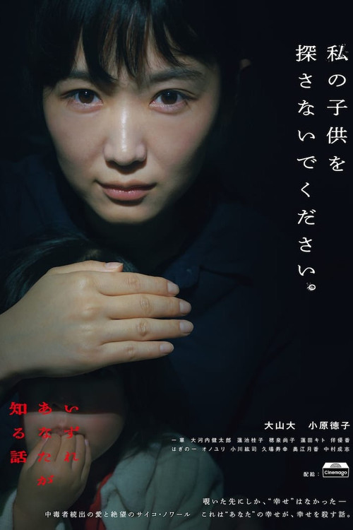 Movie poster for Izure Anata ga Shiru Hanashi (2024)