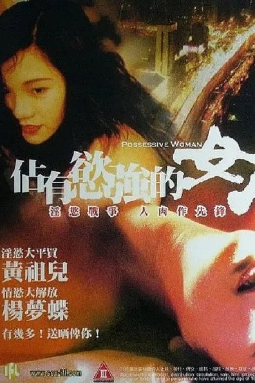 Movie poster for 占有欲强的女人 (1998)