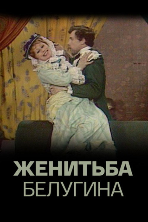 Movie poster for Belugin's Wedding (1978)