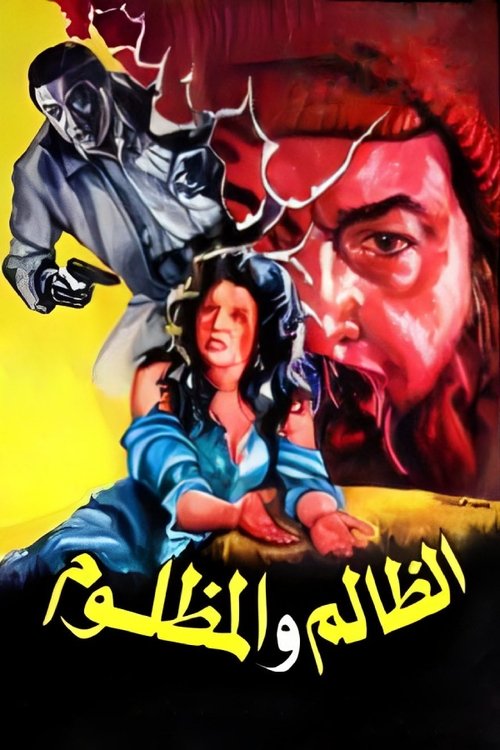 Movie poster for El Zalem Wel Mazloom (1989)