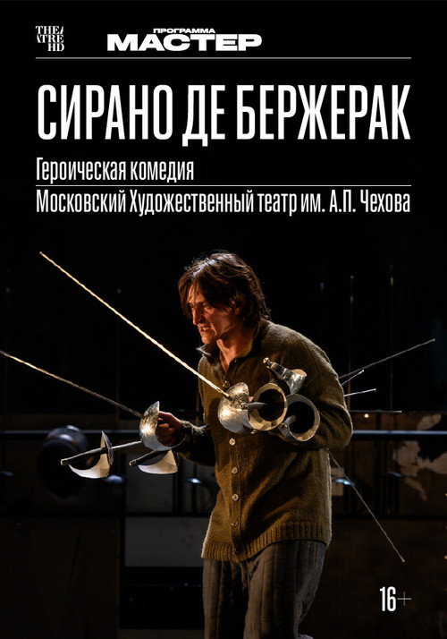 Movie poster for TheatreHD: Сирано де Бержерак (2022)
