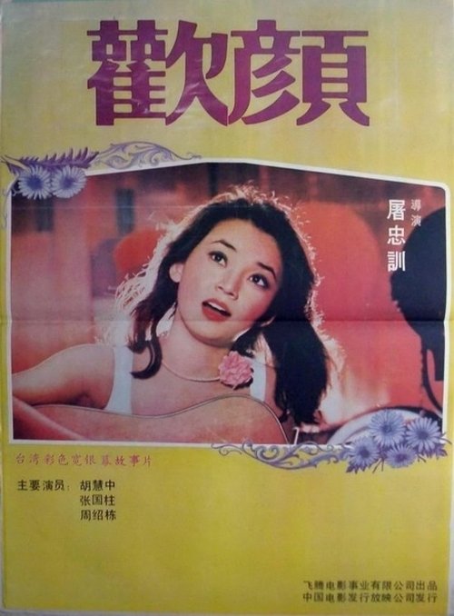 Movie poster for Your Smiling Face (1979)