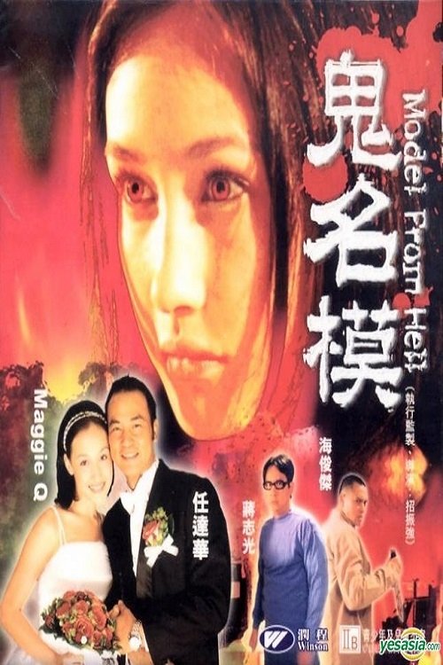 Movie poster for Model from Hell (2000)