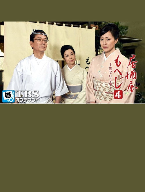 Movie poster for Izakaya Moheji 4 (2015)