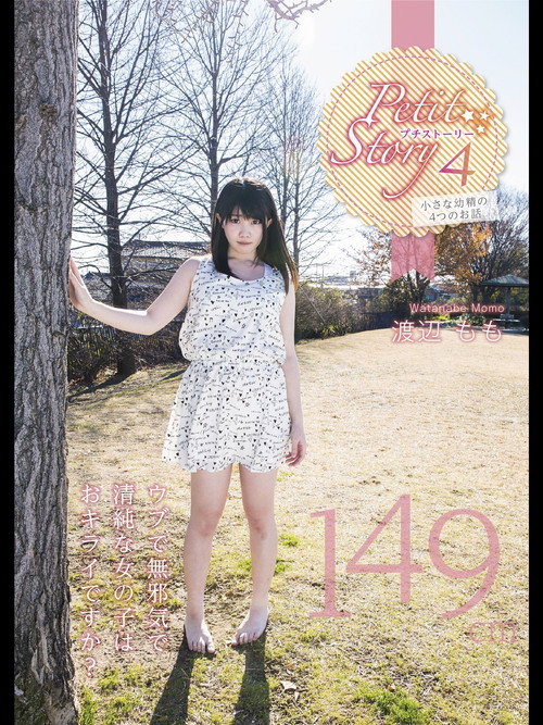 Movie poster for Petit Story 4 Four Stories Of Small ○ 149Cm Momoko Watanabe (2014)