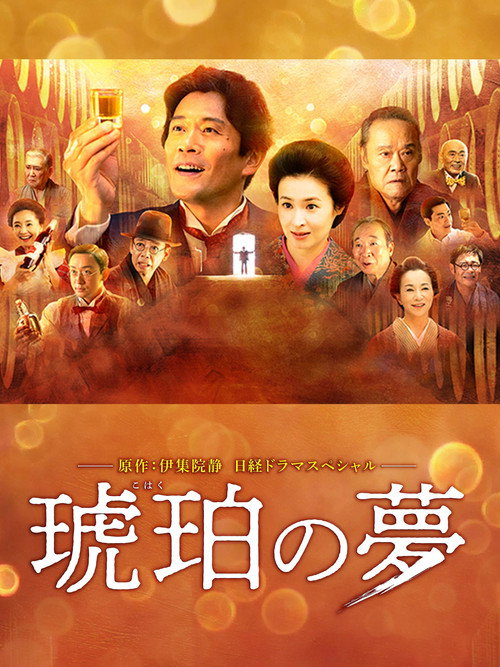 Movie poster for Kohaku no yume (2018)