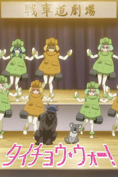 Movie poster for Girls und Panzer das Finale OVA: Taicho War! (2024)