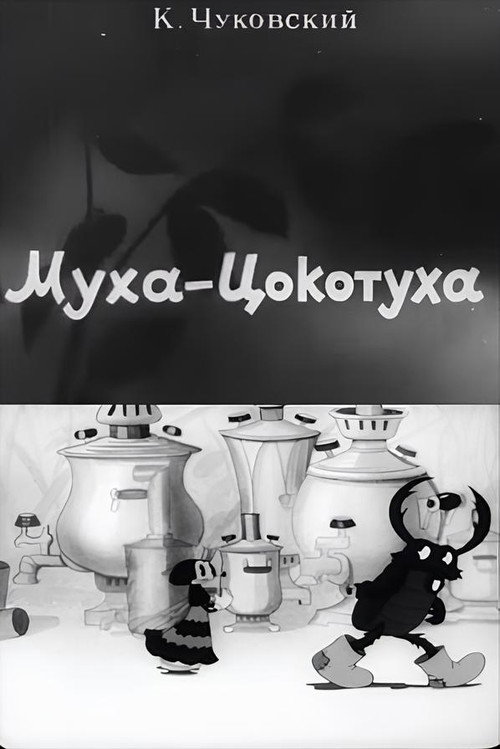 Movie poster for Mukha-Tsokotukha (1941)