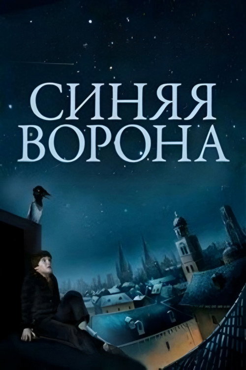 Movie poster for Blue Crow (1981)