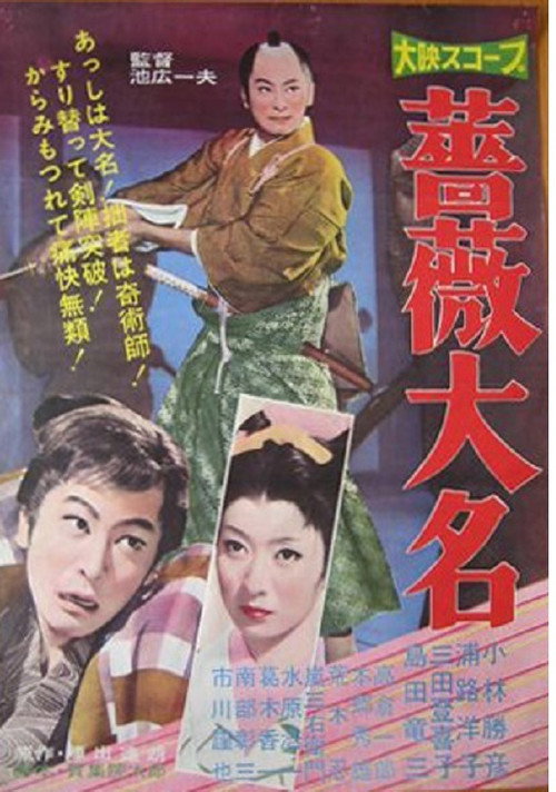 Movie poster for Bara daimyo (1960)