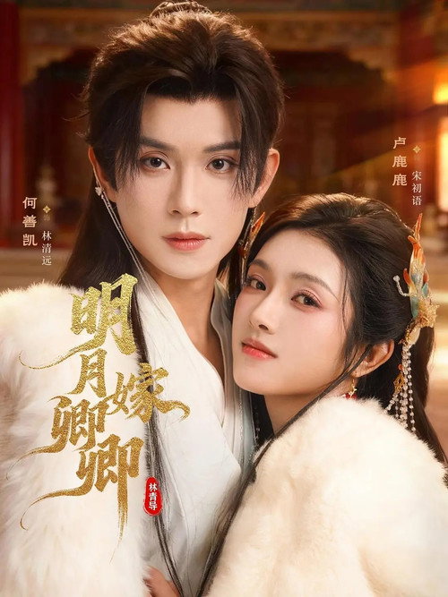 明月嫁卿卿 poster