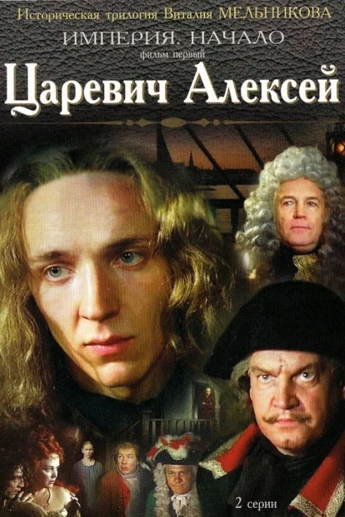 Movie poster for Tsarevich Aleksey (1996)