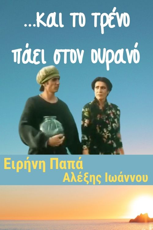 Movie poster for ...και το τρένο πάει στον ουρανό (2001)