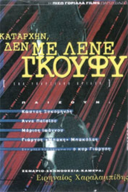 Movie poster for Καταρχήν, δεν με λένε Γκούφυ (1995)