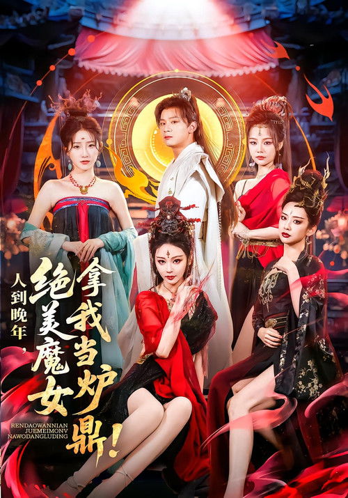 人到晚年，绝美魔女拿我当炉鼎 poster